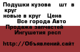 Подушки кузова 18 шт. в круг Nissan Terrano-Datsun  D21 новые в круг › Цена ­ 12 000 - Все города Авто » Продажа запчастей   . Ингушетия респ.